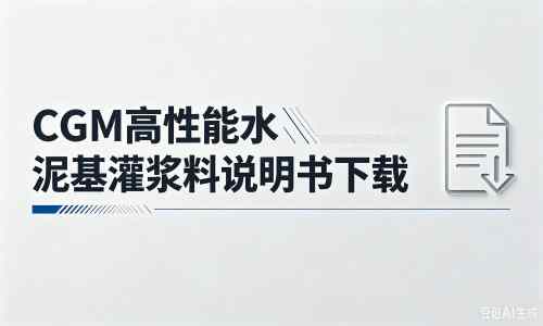 碑林厂家：CGM高性能水泥基灌浆料说明书PDF（纯白无LOGO）